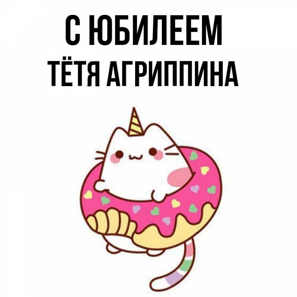 Открытка на каждый день с именем, Тётя-Агриппина С юбилеем меньше надо жрать Прикольная открытка с пожеланием онлайн скачать бесплатно 