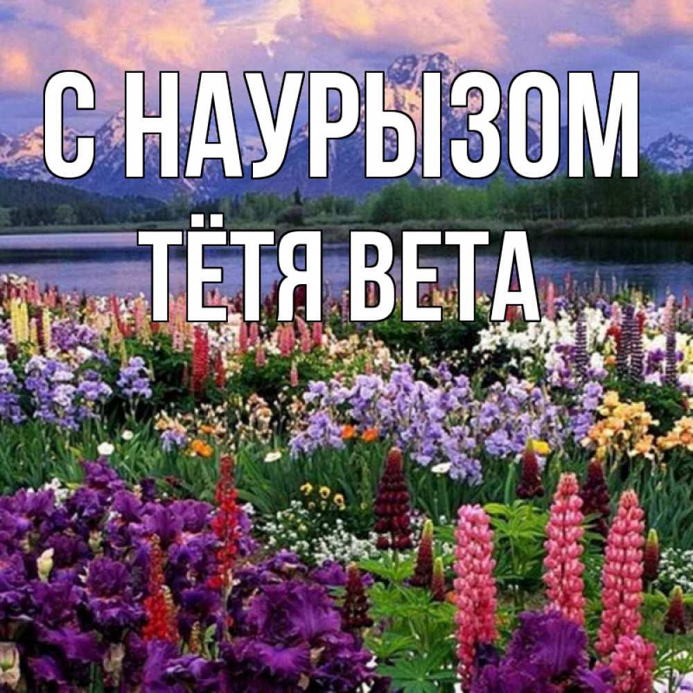 Открытка на каждый день с именем, Тётя-Вета С наурызом праздник весны наурыз Прикольная открытка с пожеланием онлайн скачать бесплатно 