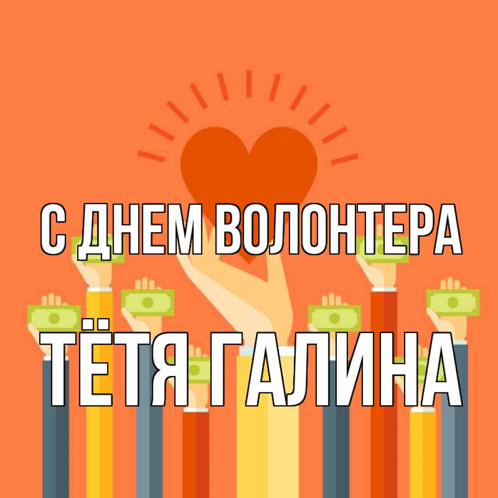 Открытка на каждый день с именем, Тётя-Галина С днем волонтера С днем волонтера Прикольная открытка с пожеланием онлайн скачать бесплатно 