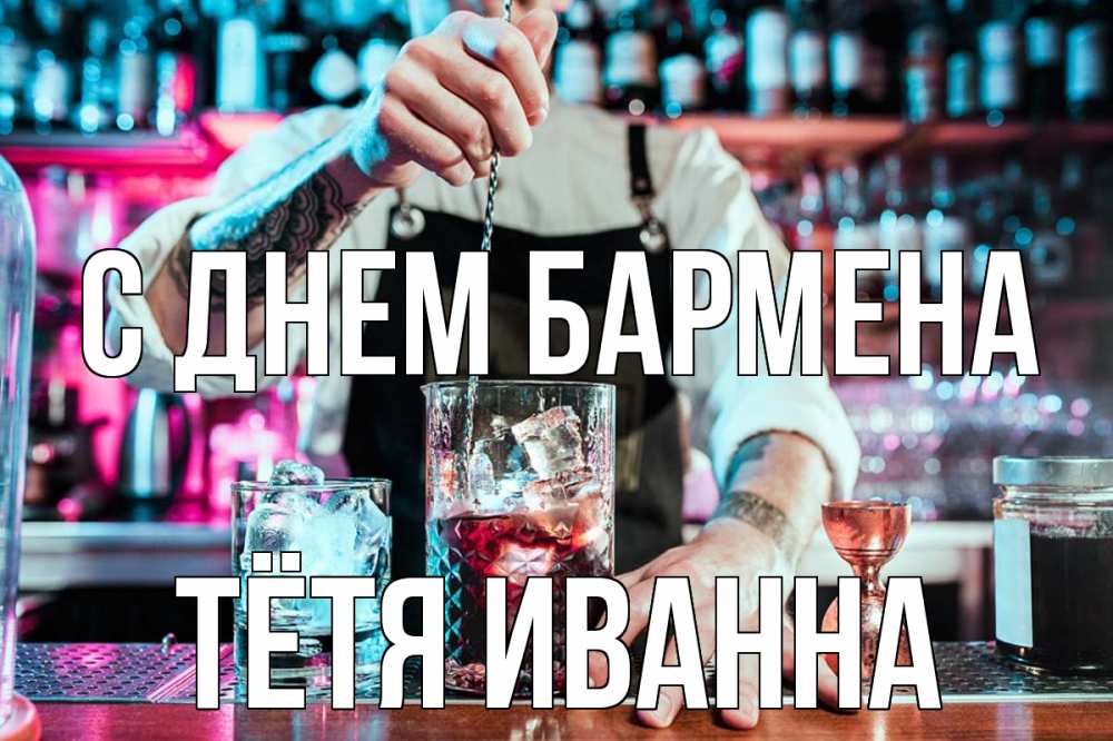 Открытка на каждый день с именем, Тётя-Иванна С днем бармена с днем бармена Прикольная открытка с пожеланием онлайн скачать бесплатно 