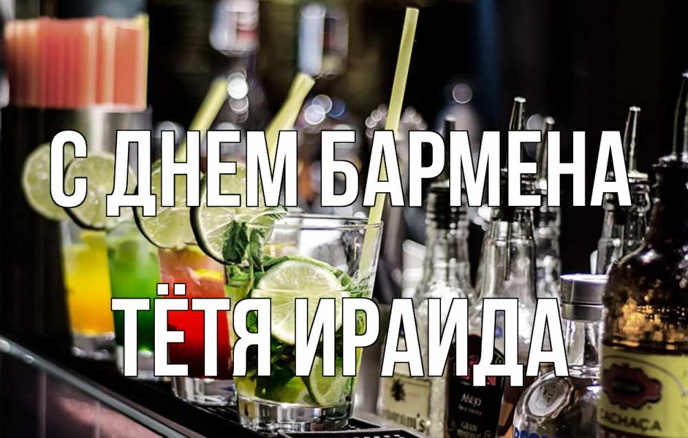 Открытка на каждый день с именем, Тётя-Ираида С днем бармена лайм с днем бармена Прикольная открытка с пожеланием онлайн скачать бесплатно 