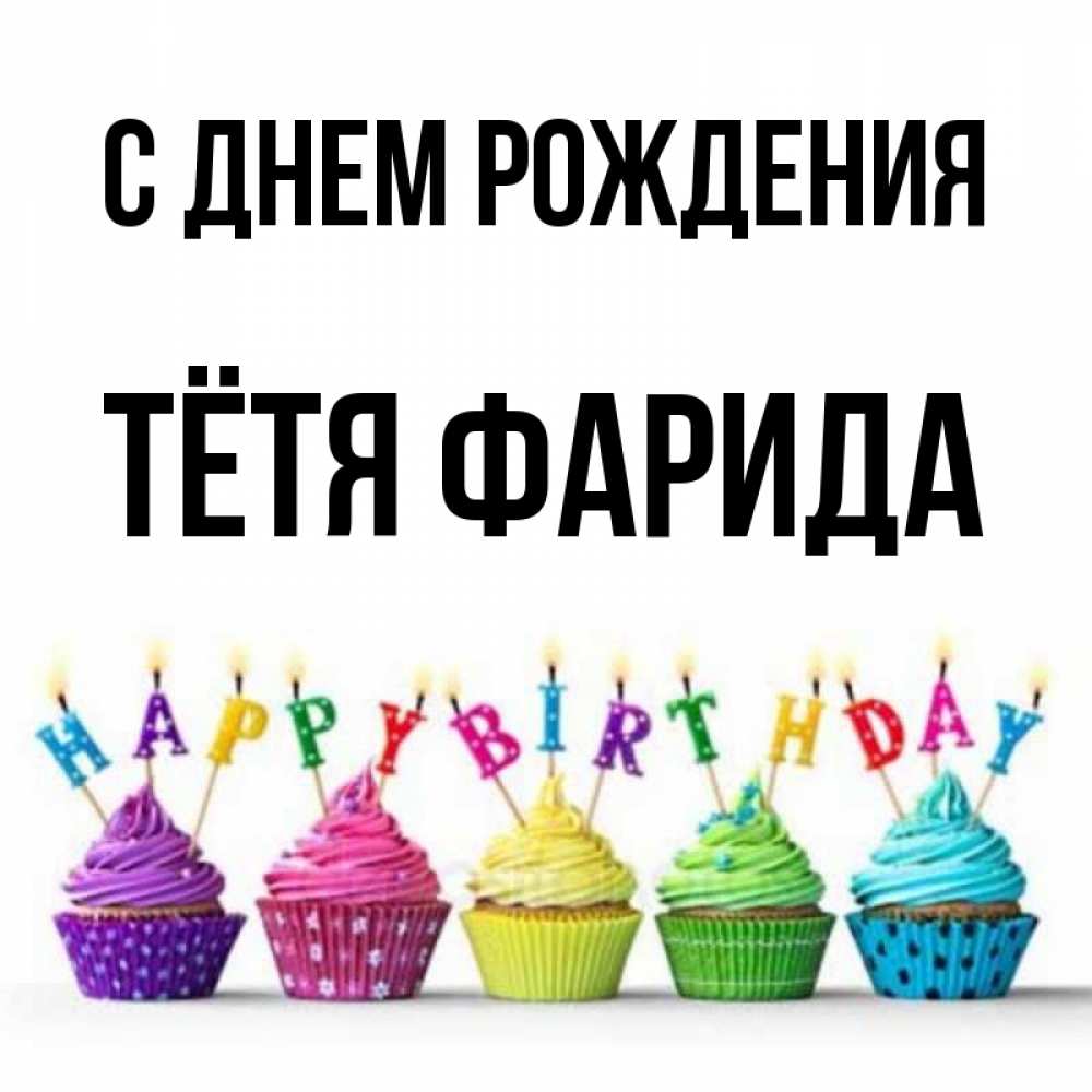 Открытка на каждый день с именем, Тётя-Фарида С днем рождения открытка ко дню рождения с разноцветными вкусняшками Прикольная открытка с пожеланием онлайн скачать бесплатно 