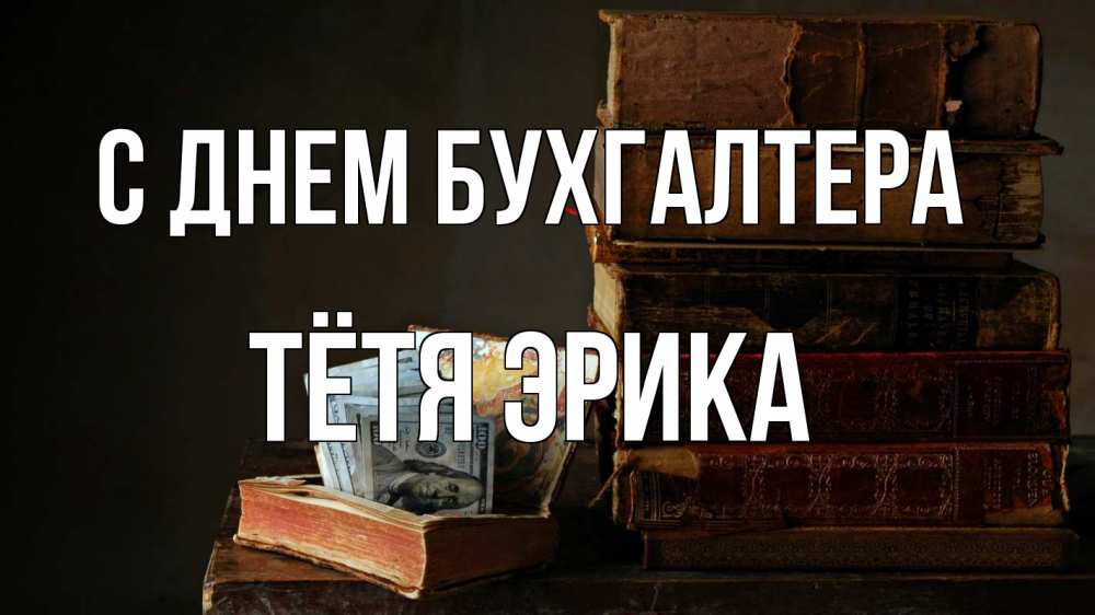 Открытка на каждый день с именем, Тётя-Эрика С днем бухгалтера с днем бухгалтера Прикольная открытка с пожеланием онлайн скачать бесплатно 