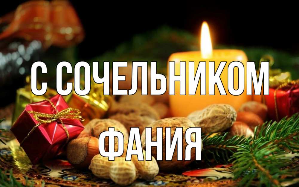 Открытка на каждый день с именем, Фания С сочельником сочельник Прикольная открытка с пожеланием онлайн скачать бесплатно 