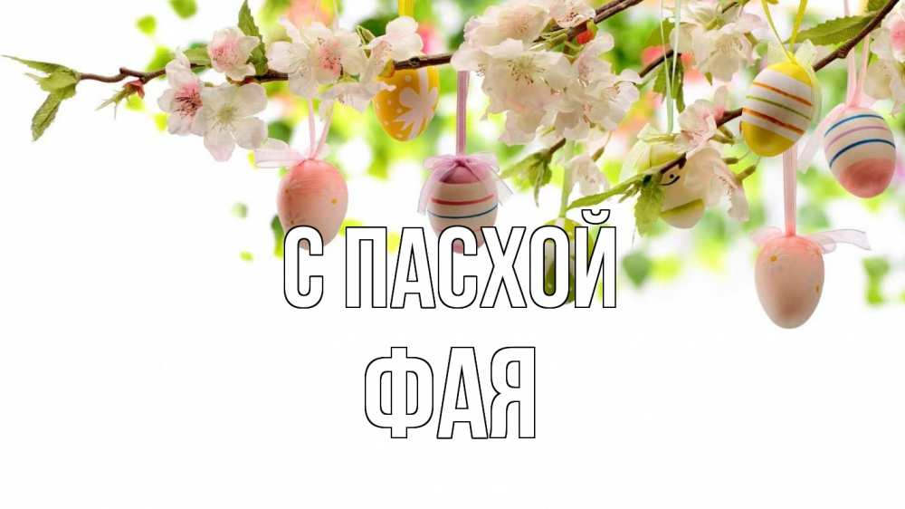 Открытка на каждый день с именем, Фая С пасхой пасха Прикольная открытка с пожеланием онлайн скачать бесплатно 