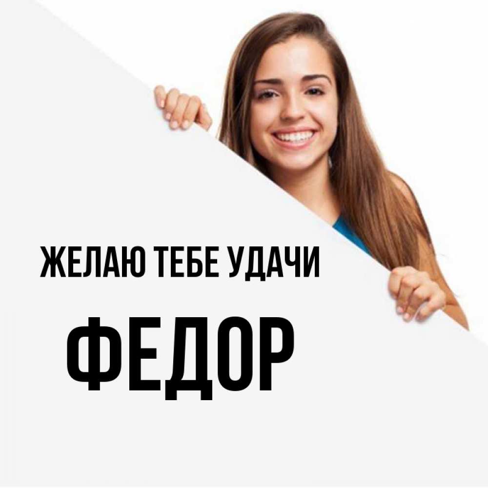 Открытка на каждый день с именем, Федор Желаю тебе удачи пусть тебе сегодня повезет Прикольная открытка с пожеланием онлайн скачать бесплатно 