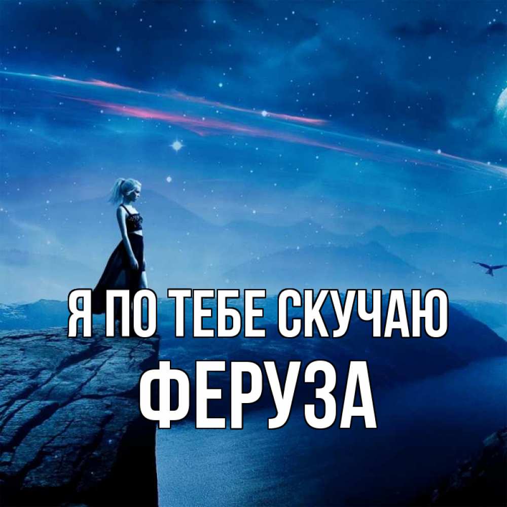 Открытка на каждый день с именем, Феруза Я по тебе скучаю одна Прикольная открытка с пожеланием онлайн скачать бесплатно 