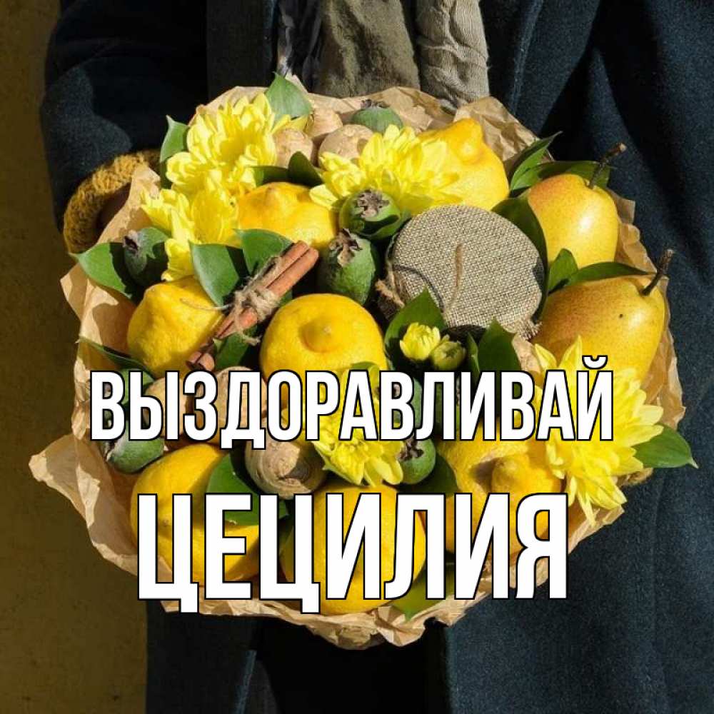 Открытка на каждый день с именем, Цецилия Выздоравливай букет витаминов Прикольная открытка с пожеланием онлайн скачать бесплатно 