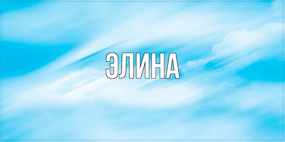 Открытка на каждый день с именем, Элина Главная небо на день ангела Прикольная открытка с пожеланием онлайн скачать бесплатно 