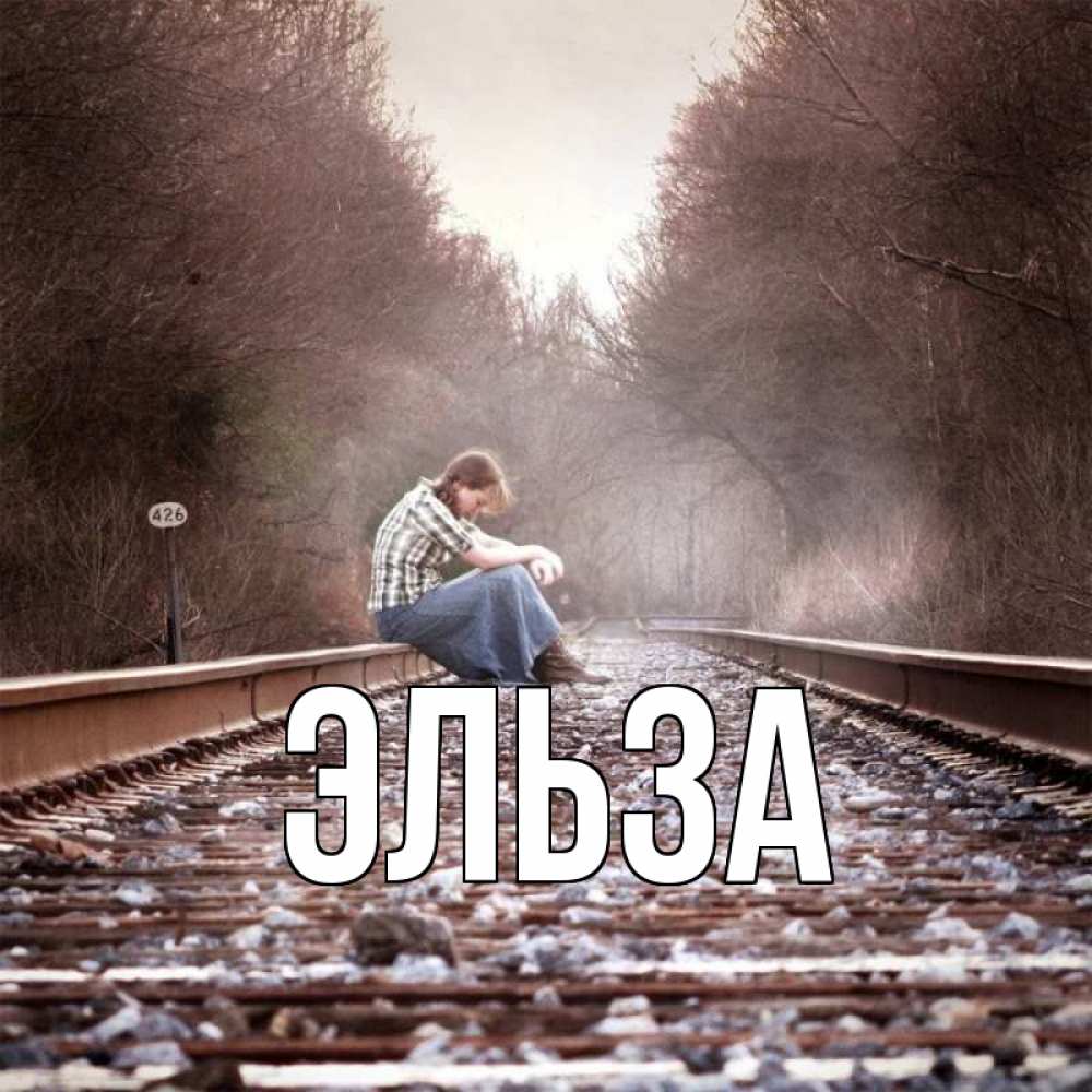 Открытка на каждый день с именем, Эльза Главная девушка на рельсах Прикольная открытка с пожеланием онлайн скачать бесплатно 