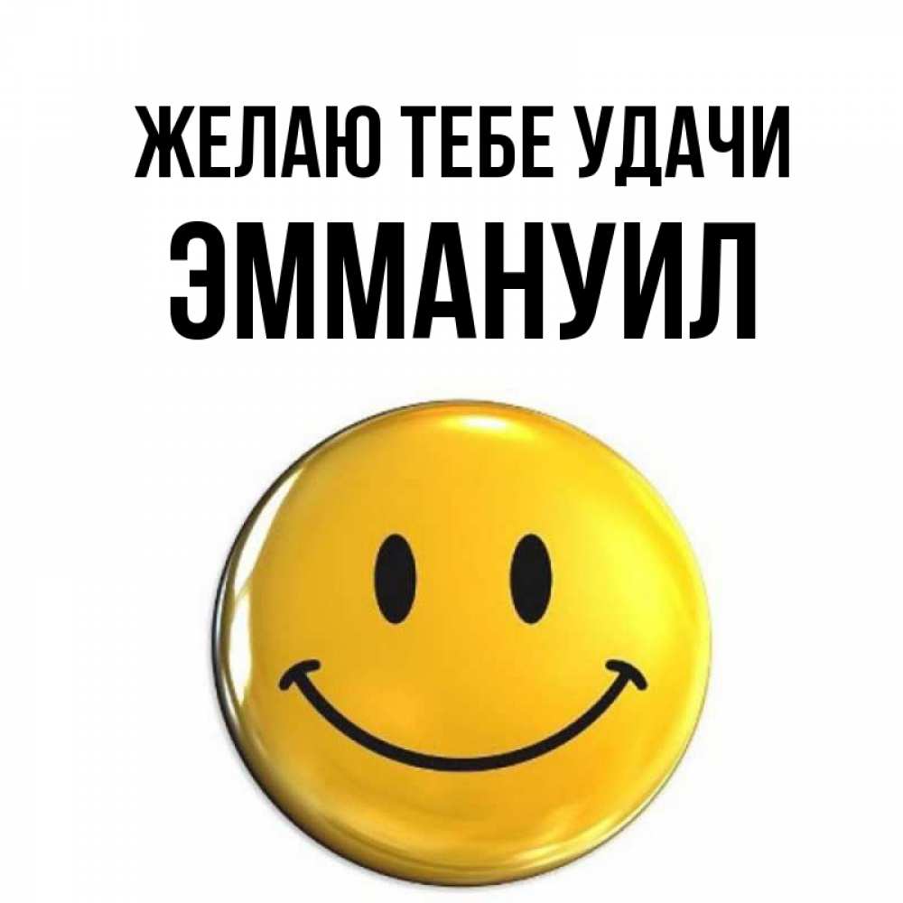 Открытка на каждый день с именем, Эммануил Желаю тебе удачи для поднятия настроения открытки на каждый день Прикольная открытка с пожеланием онлайн скачать бесплатно 