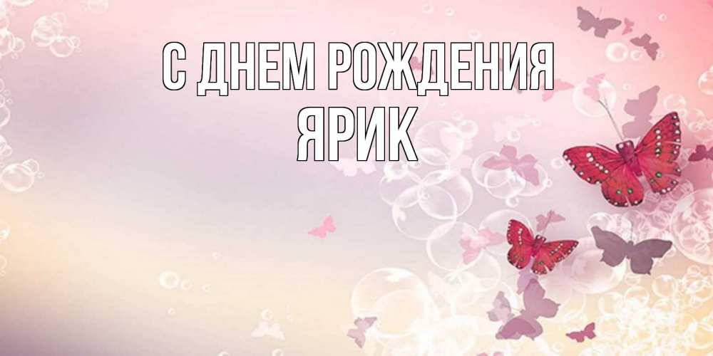 Открытка на каждый день с именем, Ярик С днем рождения красная бабочка Прикольная открытка с пожеланием онлайн скачать бесплатно 