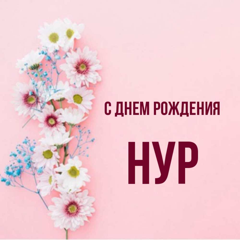 Имя нур