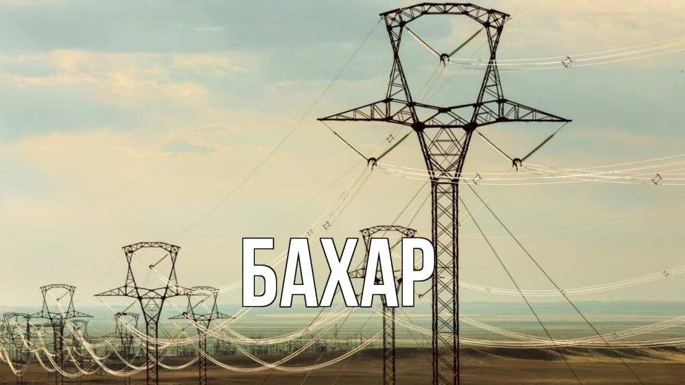 Открытка на каждый день с именем, Бахар Главная провода небо Прикольная открытка с пожеланием онлайн скачать бесплатно 