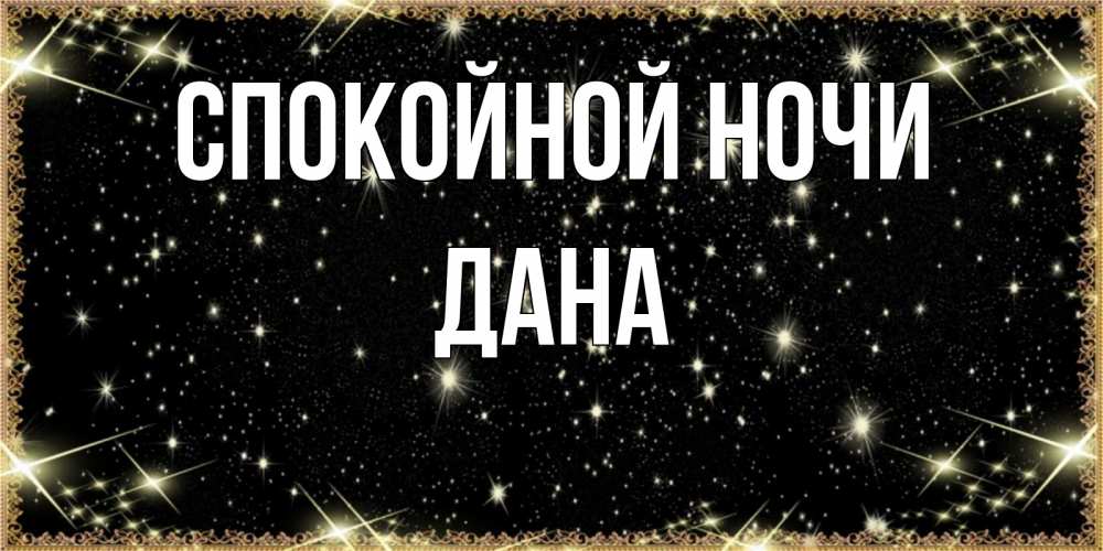 Открытка на каждый день с именем, Дана Спокойной ночи засыпаем под звездами Прикольная открытка с пожеланием онлайн скачать бесплатно 
