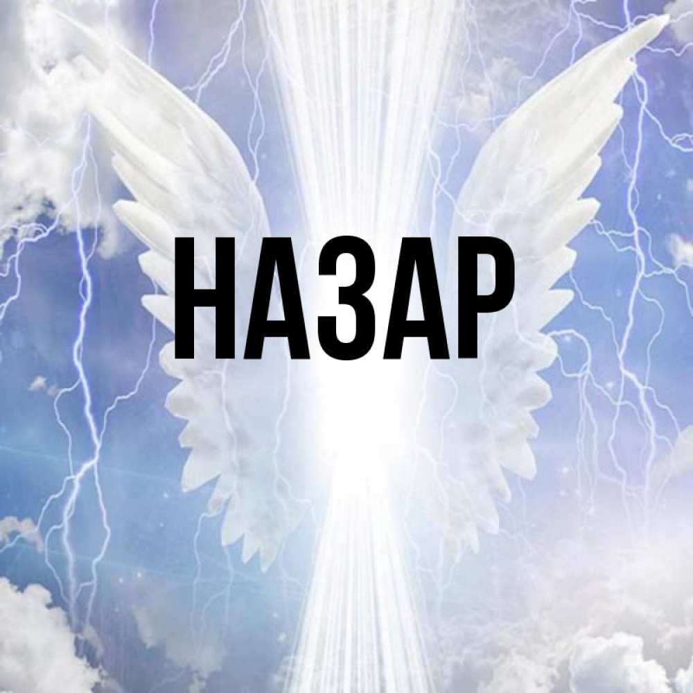 Картинка  с именем , Назар