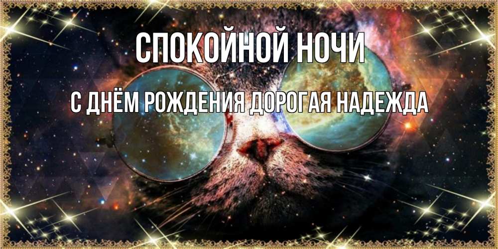 Картинка Спокойной ночи, С Днём Рождения, дорогая Надежда! 