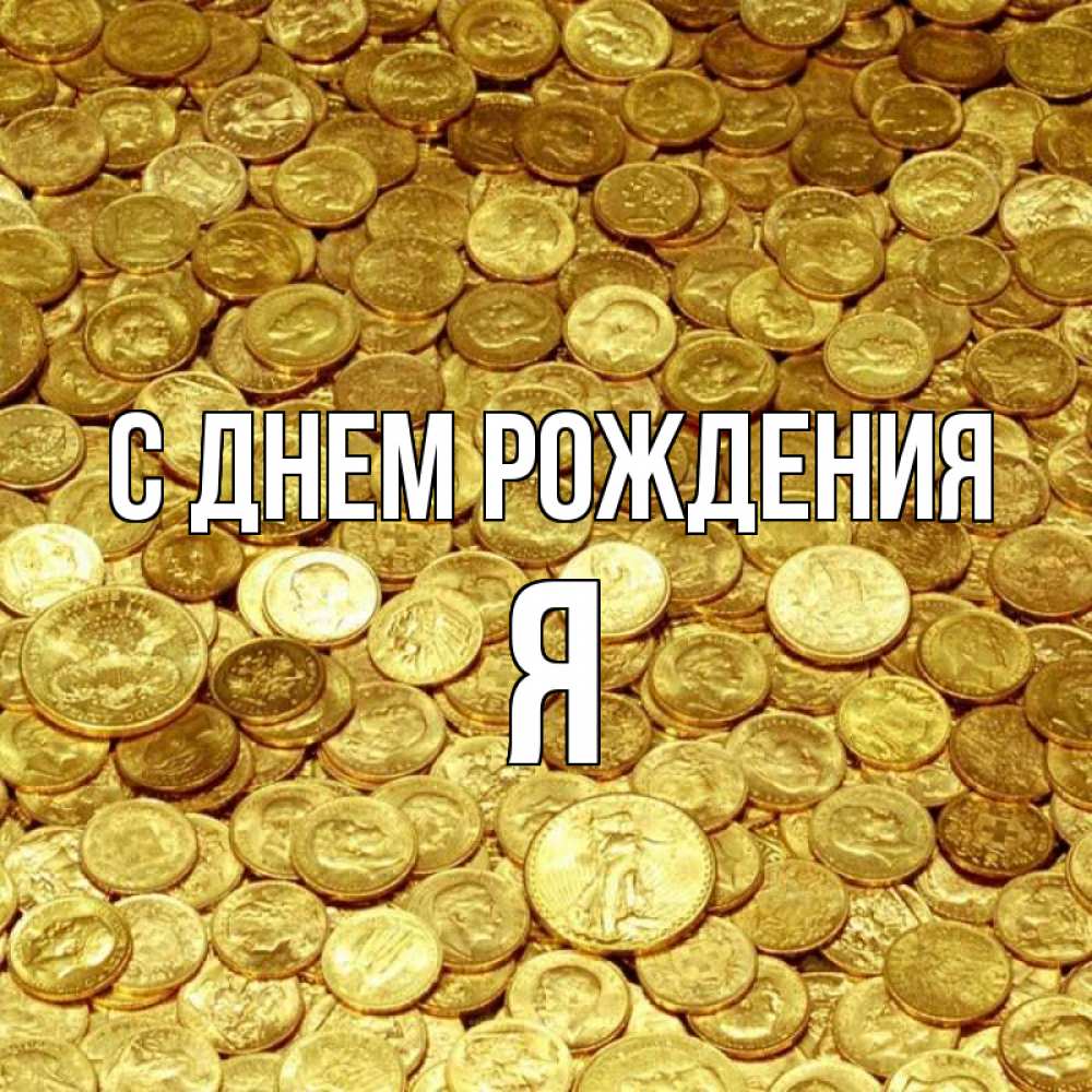 Открытка с именем, Я, С днем рождения