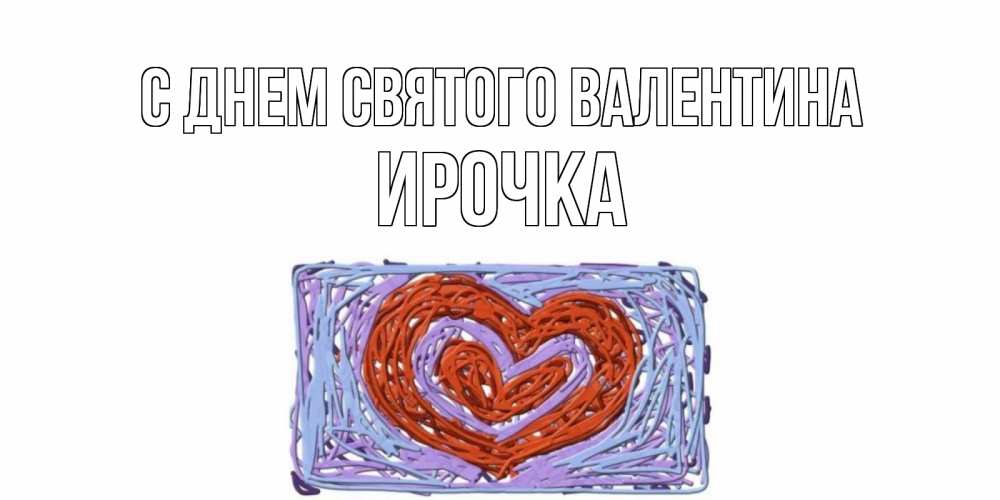 Картинка С днем Святого Валентина, ирочка