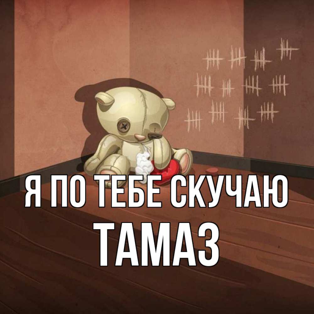 Открытка солнышко я скучаю по тебе, января