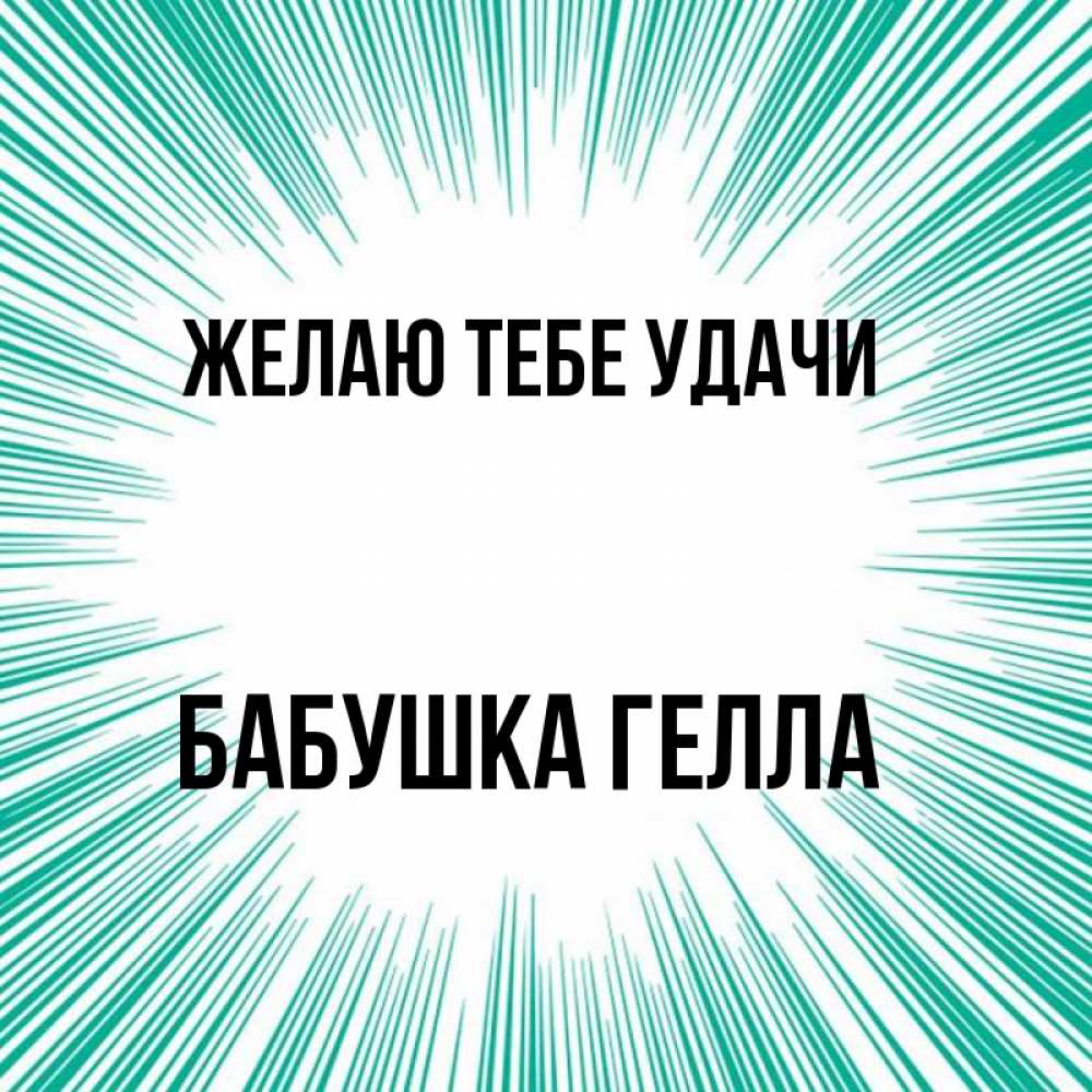 Открытка на каждый день с именем, Бабушка-Гелла Желаю тебе удачи на удачу Прикольная открытка с пожеланием онлайн скачать бесплатно 