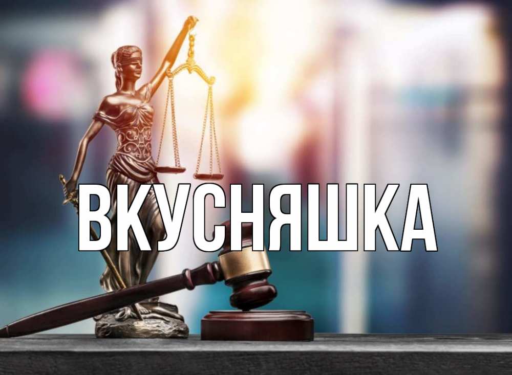 Открытка на каждый день с именем, Вкусняшка Главная фемида Прикольная открытка с пожеланием онлайн скачать бесплатно 