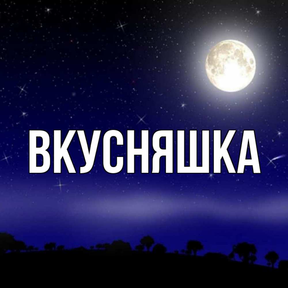 Картинка  с именем , Вкусняшка