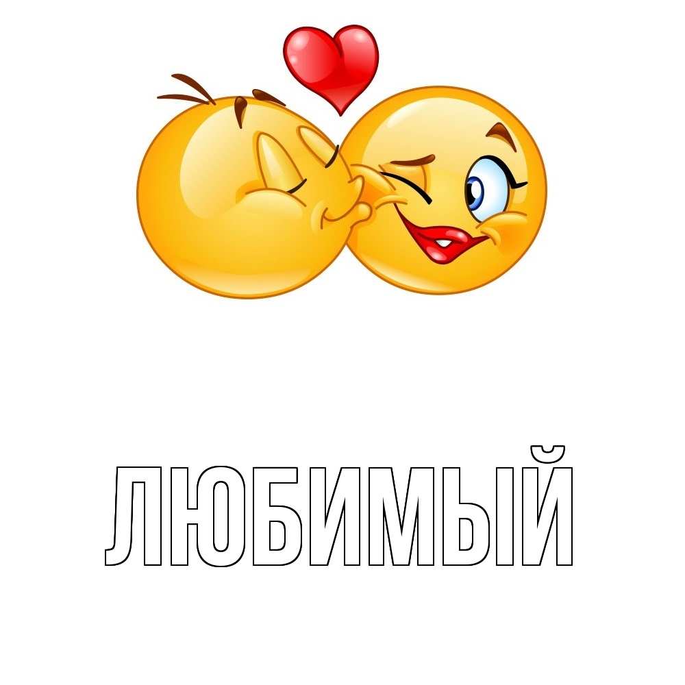 Открытка на каждый день с именем, Любимый Главная губы и белые зубы Прикольная открытка с пожеланием онлайн скачать бесплатно 