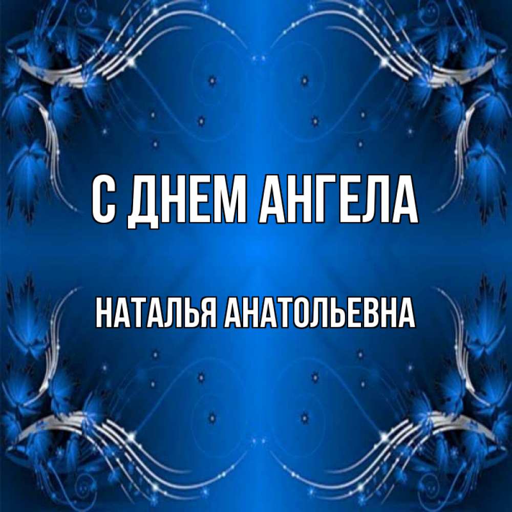 Открытка на каждый день с именем, Наталья-Анатольевна С днем ангела красивая рамочка с узорами Прикольная открытка с пожеланием онлайн скачать бесплатно 
