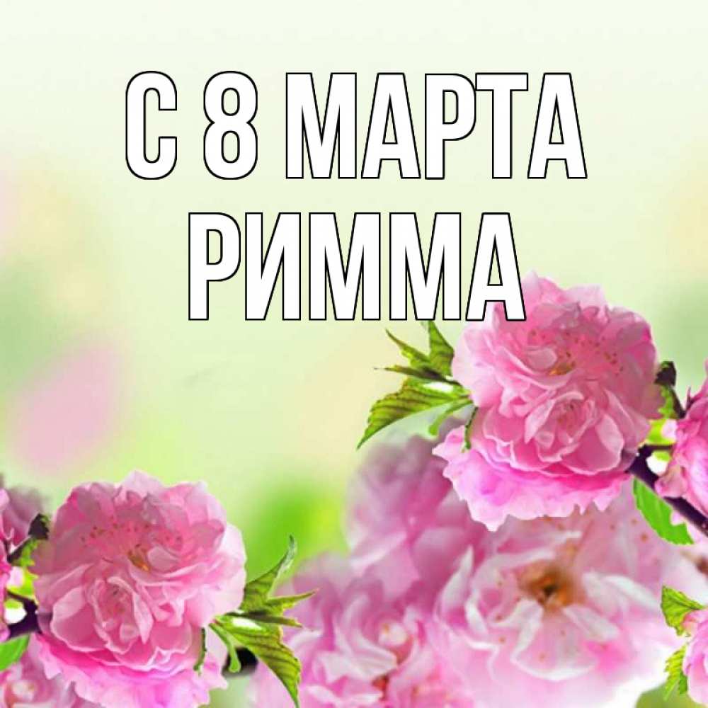 Картинка С 8 МАРТА, Римма