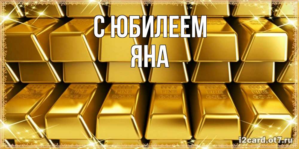 Открытка на каждый день с именем, Яна С юбилеем открытки с пожеланиями финансовой стабильности Прикольная открытка с пожеланием онлайн скачать бесплатно 