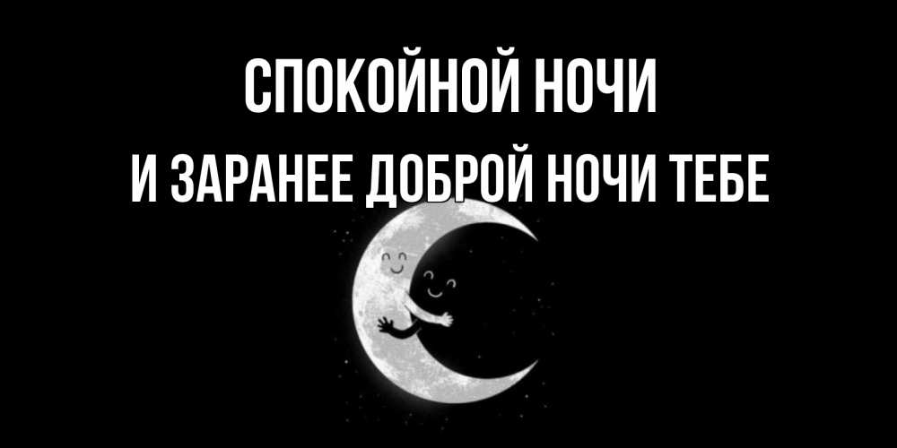 Картинка Спокойной ночи, и заранее доброй ночи тебе
