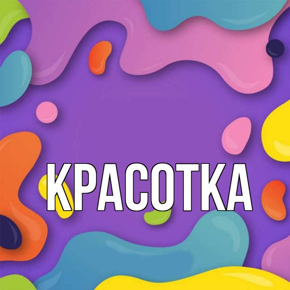 Открытка на каждый день с именем, красотка Главная абстрактное что то Прикольная открытка с пожеланием онлайн скачать бесплатно 