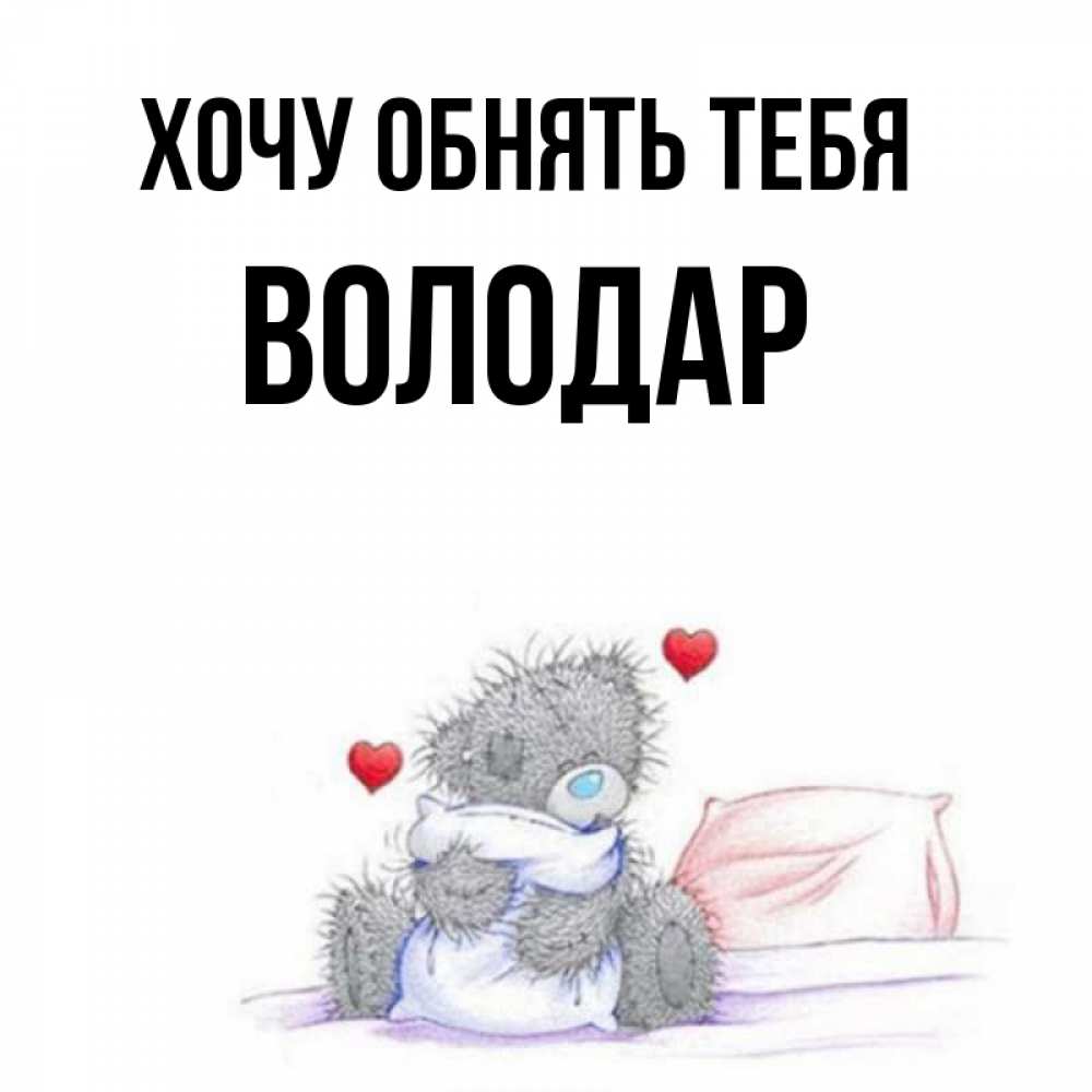 картинки скучаю хочу обнять любых электронных носителей