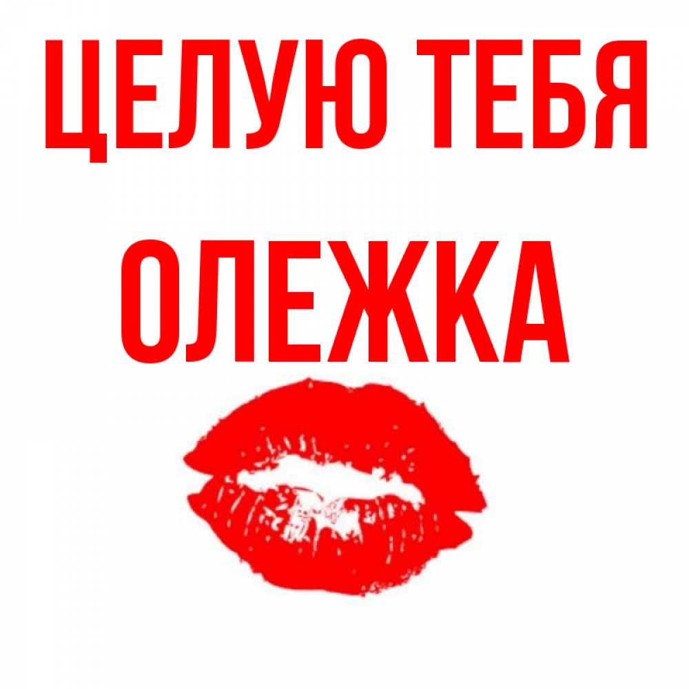 Картинки олежке, юбилеем мужчине картинки