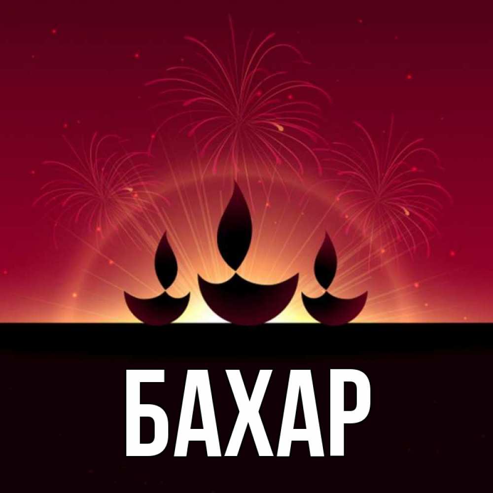 Открытка на каждый день с именем, Бахар Главная праздник Прикольная открытка с пожеланием онлайн скачать бесплатно 