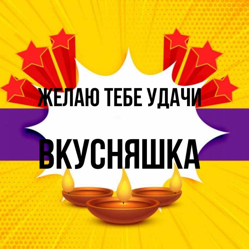 Картинка Желаю тебе удачи, Вкусняшка