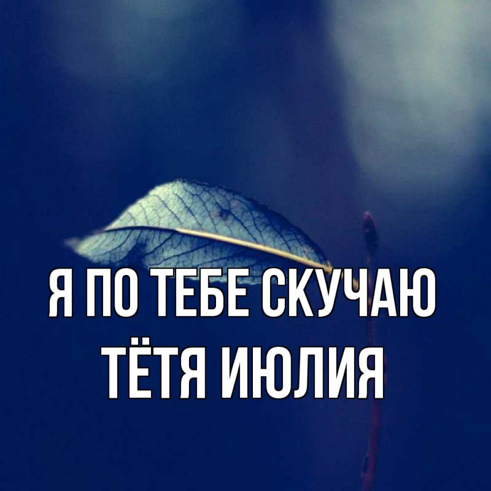 Открытка на каждый день с именем, Тётя-Июлия Я по тебе скучаю одна ветка 1 Прикольная открытка с пожеланием онлайн скачать бесплатно 