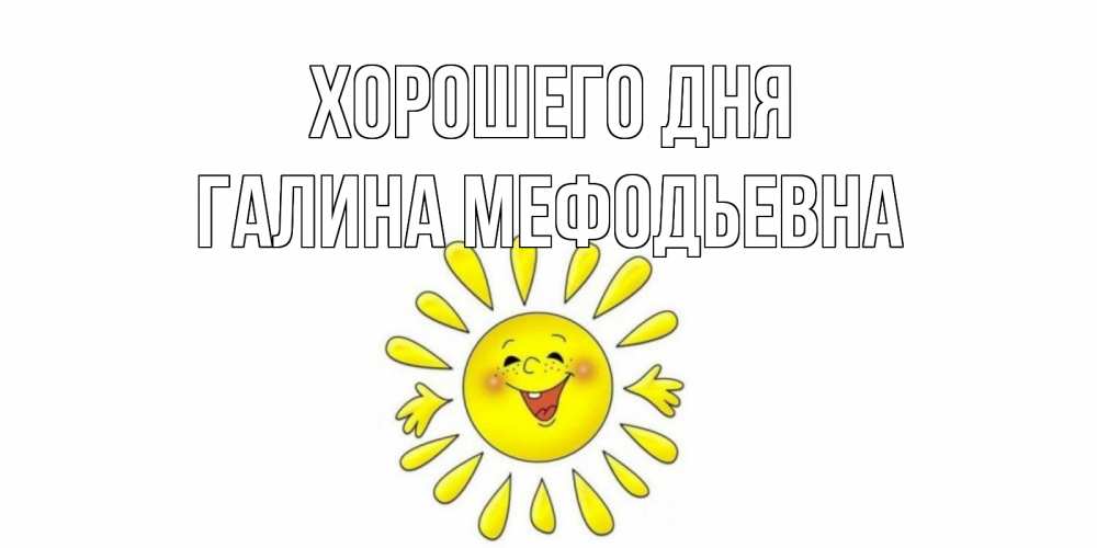 Картинка Хорошего дня, Галина Мефодьевна