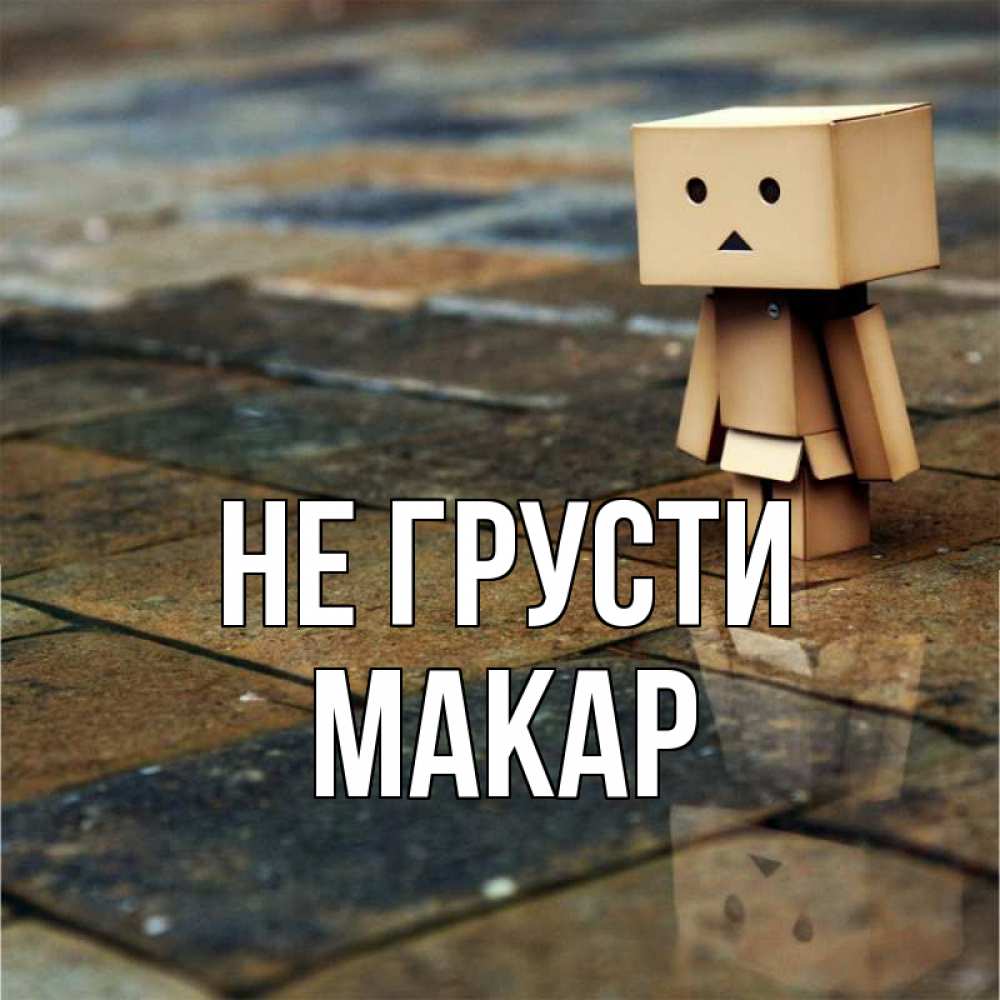 Открытка на каждый день с именем, Макар Не грусти Стив Прикольная открытка с пожеланием онлайн скачать бесплатно 