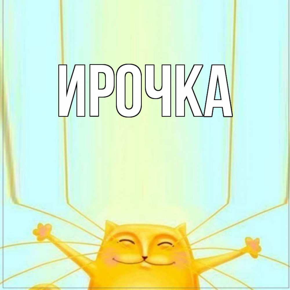 Картинка  с именем , ирочка