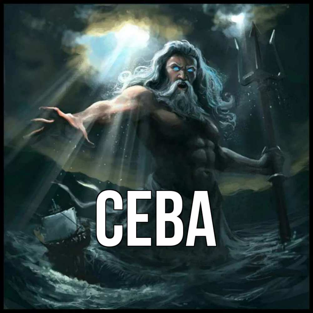 Имя сева