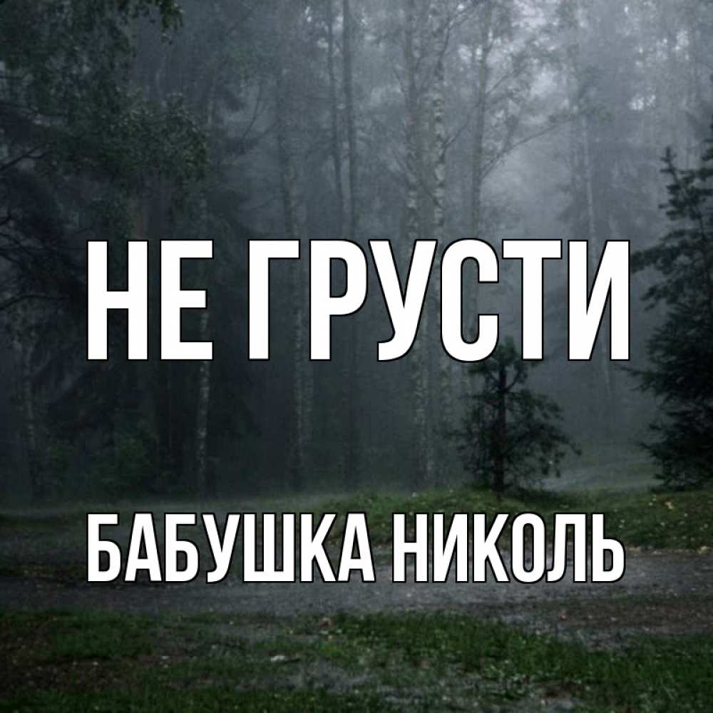 Открытка на каждый день с именем, Бабушка-Николь Не грусти осень Прикольная открытка с пожеланием онлайн скачать бесплатно 