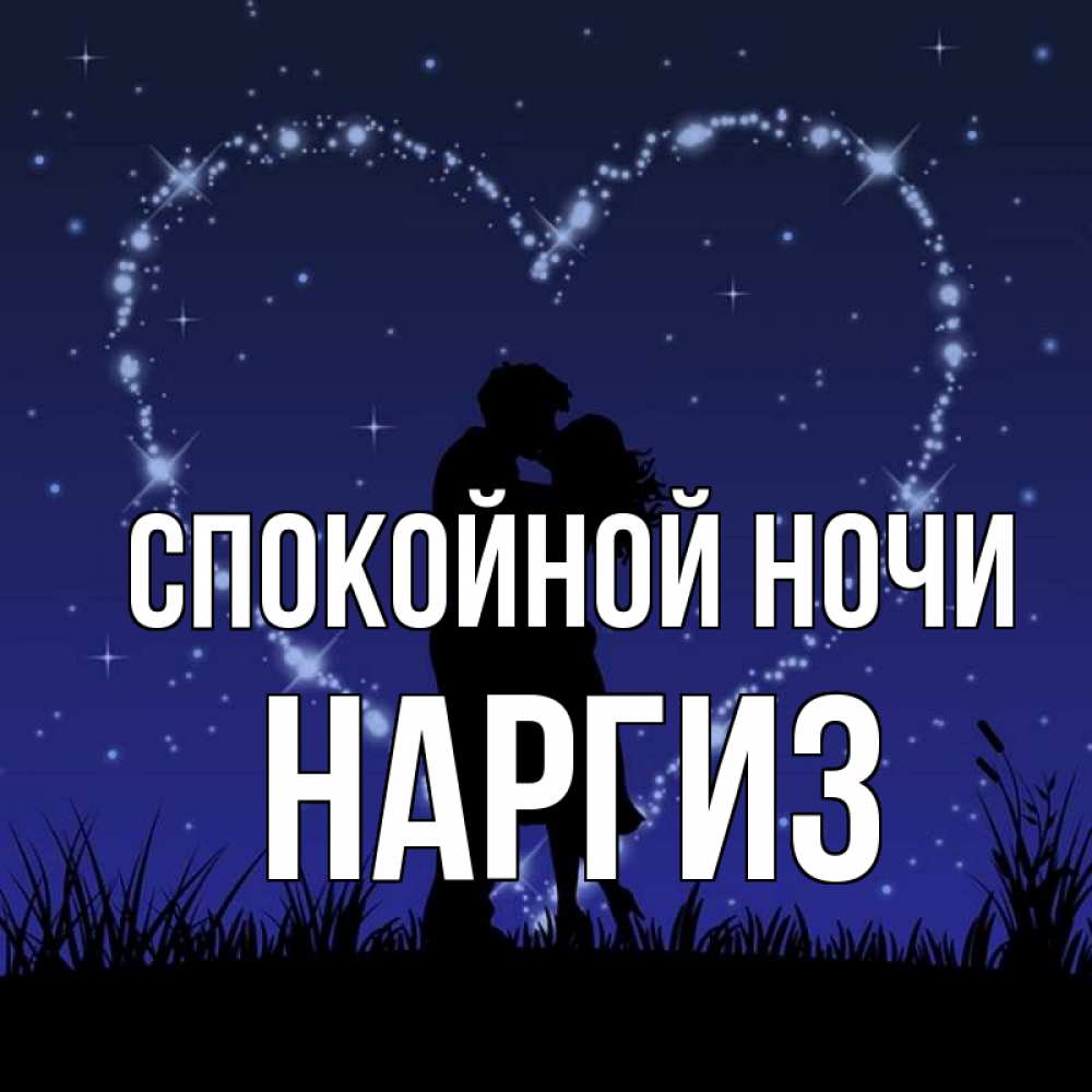 Картинка Спокойной ночи, Наргиз