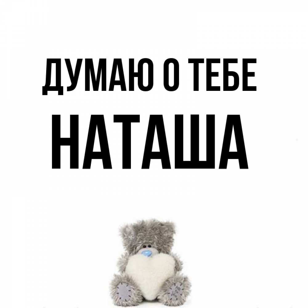 Имя наташа открытка, надписью