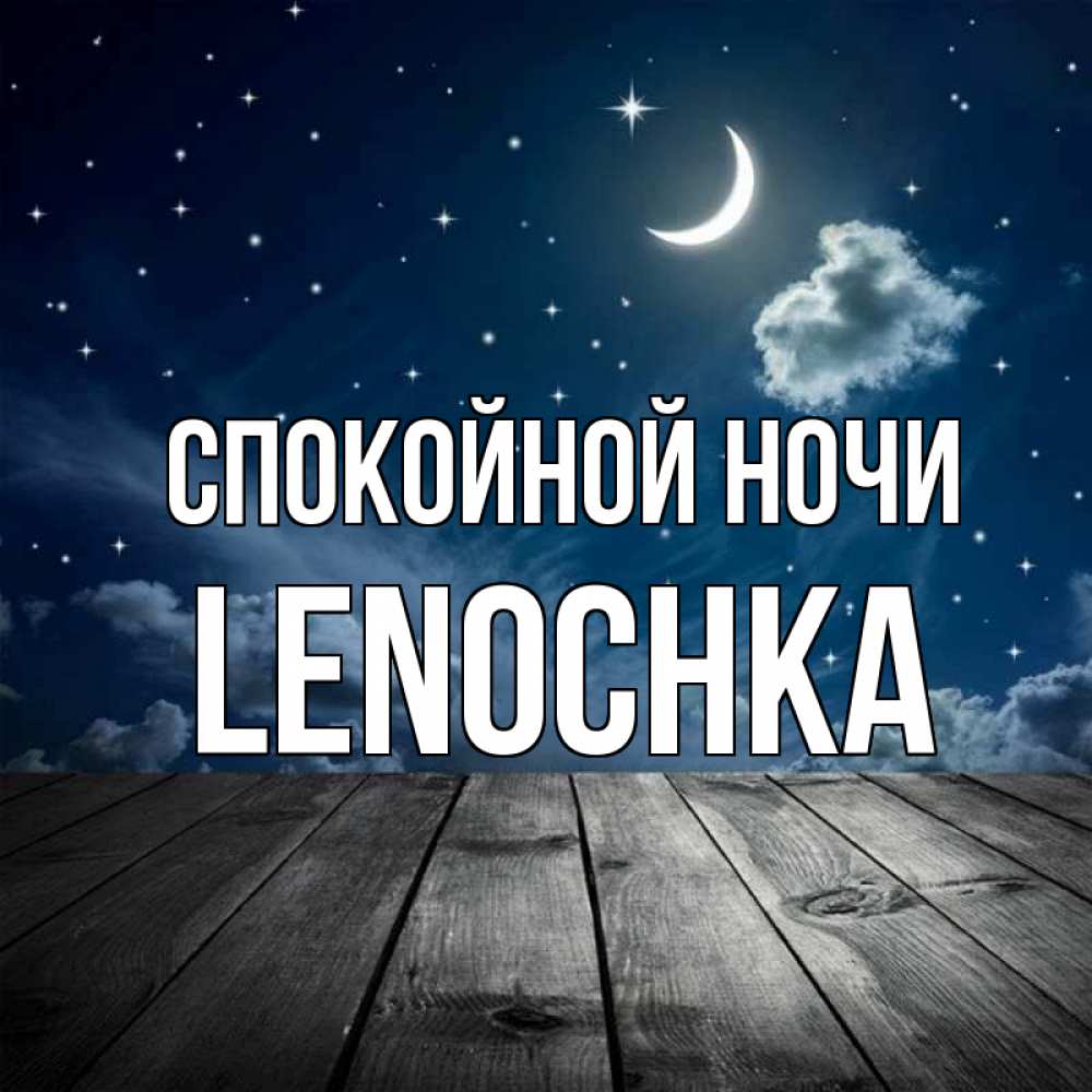 Открытка с именем, Lenochka, Спокойной ночи