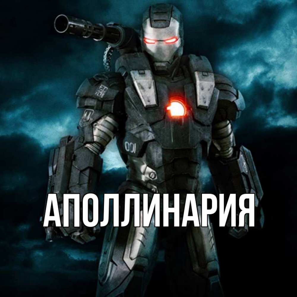 Открытка на каждый день с именем, Аполлинария Главная марвел супергерой в новом костюме Прикольная открытка с пожеланием онлайн скачать бесплатно 