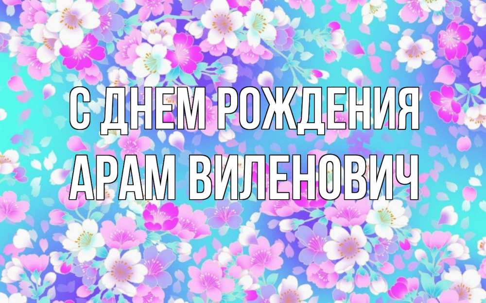 Картинка С днем рождения, Арам Виленович