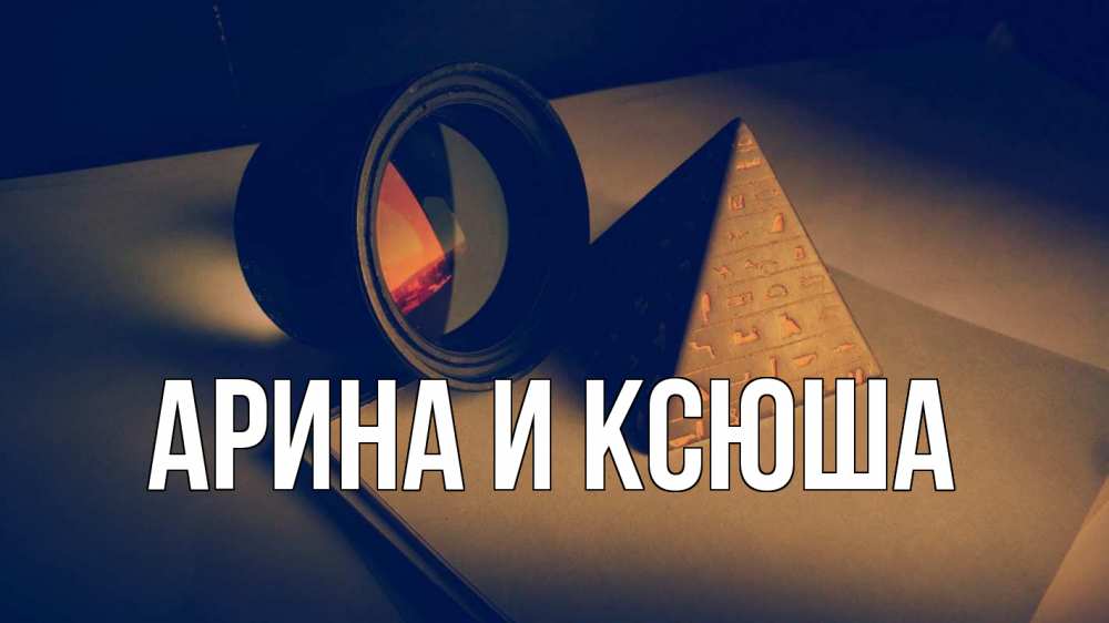 Картинка  с именем , Арина и Ксюша