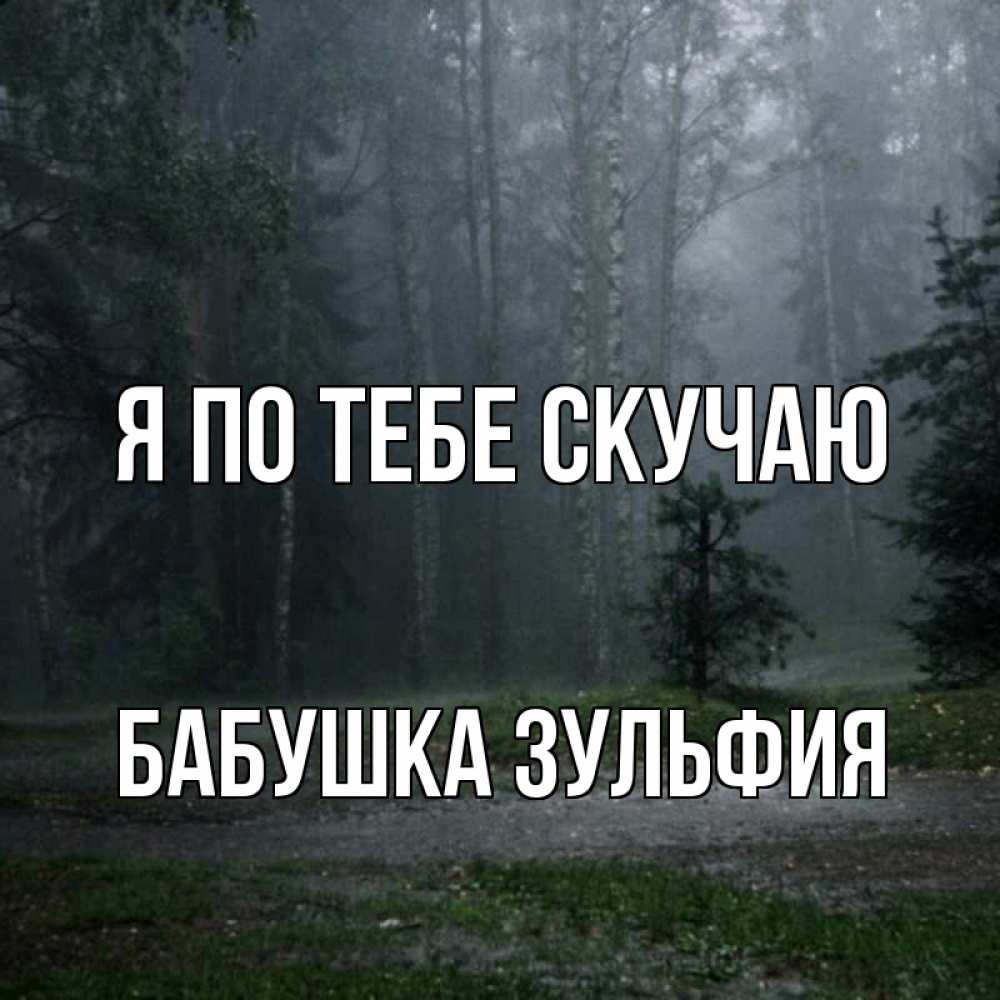 Открытка на каждый день с именем, Бабушка-Зульфия Я по тебе скучаю одна и плохо мне Прикольная открытка с пожеланием онлайн скачать бесплатно 